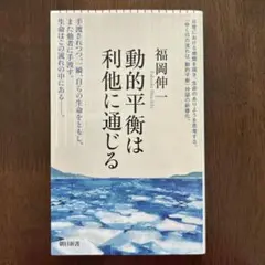 動的平衡は利他に通じる