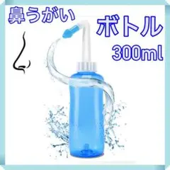 鼻うがい用ボトル 300ml はなうがい 鼻洗浄