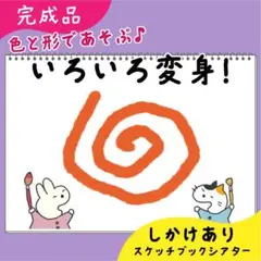 【完成品】いろいろ変身｜スケッチブックシアター33