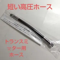 トランスミッター用アダプターホース/短い高圧ホース
