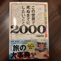 この世界で死ぬまでにしたいこと2000