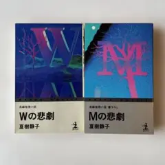 Wの悲劇 & Mの悲劇 セット 夏樹静子