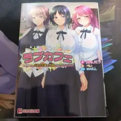 官能小説　ぷちぱら文庫　ラブカフェ 童貞な俺でも、巨乳女先輩と同棲できるってマジ