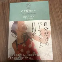 乙女座の君へ You can ask perfection