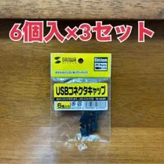 SANWA USBコネクタキャップ 6個入×3セット