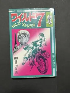 ワイルド7 第12巻 フィルムコミック