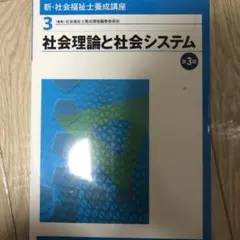 社会理論と社会システム