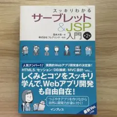 スッキリわかるサーブレット&JSP入門