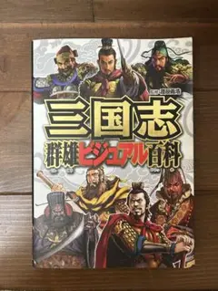 三国志群雄ビジュアル百科
