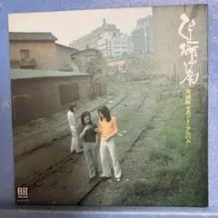LP 海援隊 / 望郷篇　セカンド・アルバム　B-185