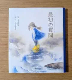 最初の質問