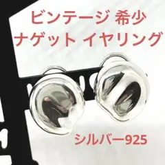 ナゲット イヤリング ティファニー シルバー