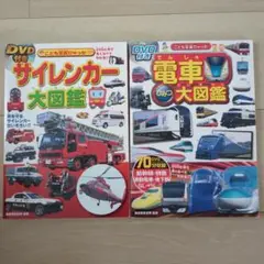 サイレンカー・電車大図鑑