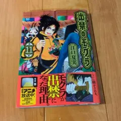 出禁のモグラ　 第11巻