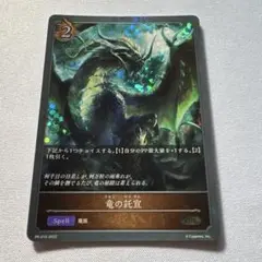 竜の託宣 プロモ 竜の託宣【PR】{PR-010}