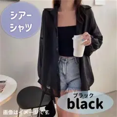 梅雨　ブラック　シアーシャツ 夏　オシャレ 旅行　オシャレ　女性 寒さ　流行り