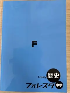 フォレスタ　歴史　中学　社会　高校受験　高校入試