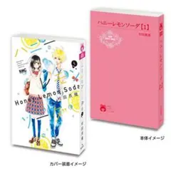 りぼん70周年記念「りぼんコミックス」 ハニーレモンソーダ１巻　豆ガシャ本　③