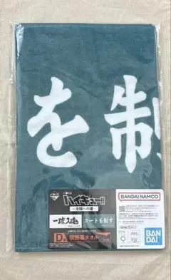 ハイキュー 一番くじ 全国への道 D賞 横断幕タオル 青葉城西 コートを制す
