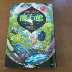 秘密に満ちた魔石館4 ic66