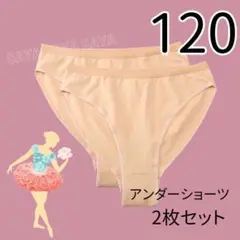 【120】アンダーショーツ 2枚セット キッズ バレエ ダンス レオタード 肌色