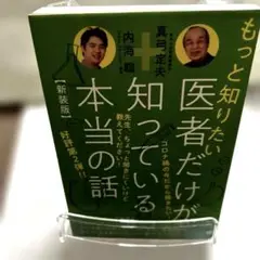 【新装版】もっと知りたい 医者だけが知っている本当の話　「匿名配送」