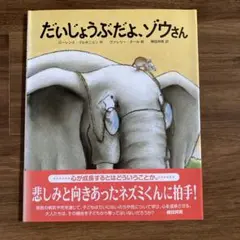 だいじょうぶだよ、ゾウさん　柳田邦男　訳