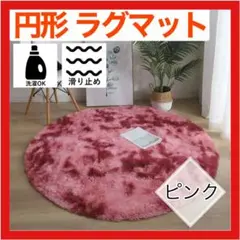 ラグマット 円形 100cm ラグ ピンク カーペット マット インテリア