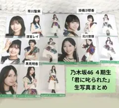 乃木坂46 ４期生「君に叱られた」生写真まとめ