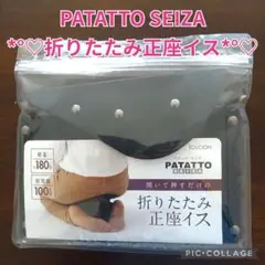 【組み立て簡単折りたたみ パタット セイザ 折りたたみ正座イス １個❣ 】