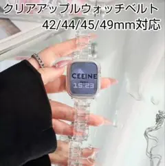 42/44/45/49mm対応 クリアアップルウォッチベルト 透明 専用バンド