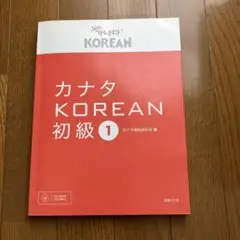 カナタ KOREAN 初級 1 CD付き