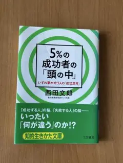 5%の成功者の「頭の中」