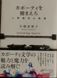 カポーティを捕まえろ 人間探求の軌跡