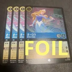FOIL ホイル　オーロラ　夢見る守護者　４枚　SR