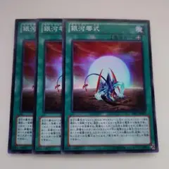 遊戯王 銀河零式 スーパーレア 3枚セット