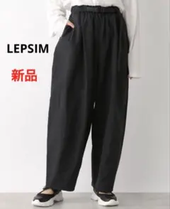 新品未使用タグ付【LEPSIM】ベルトナイロンパンツ　ブラック