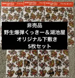 非売品　湖池屋×野性爆弾　くっきー　オリジナル下敷き5枚セット 新品未開封品
