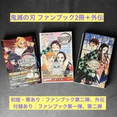 鬼滅の刃 公式ファンブック＆外伝 3冊セット 初版多め・付録・帯付き