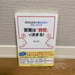 営業は「質問」で決まる! 青木毅著