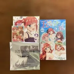 五等分の花嫁 14.5巻 + 特典ポストカード