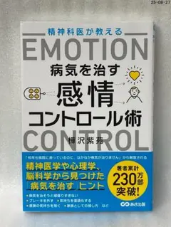精神科医が教える病気を治す感情コントロール術