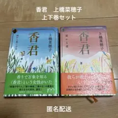 香君　上橋菜穂子　上下巻セット