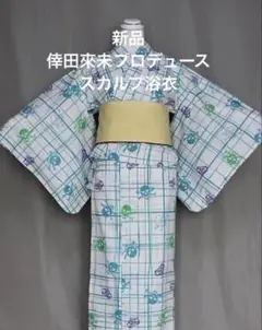 新品　タグ付き　倖田來未プロデュース浴衣　スカルプ　ドクロ　ブランド　キャバクラ