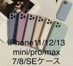 くすみカラー iPhone11/12/13/7.8.SE 全シリーズ