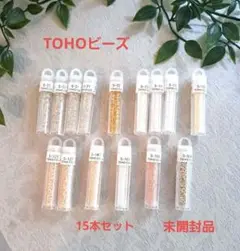 TOHOビーズ　まとめ売り　15本セット