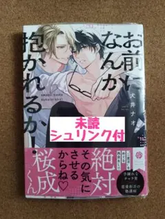 新刊未読◆お前になんか抱かれるか!◆犬井ナオ◆シュリンク付