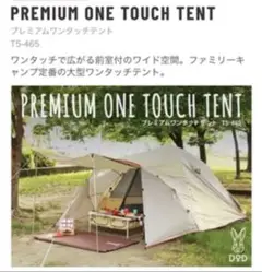 DOD【プレミアムワンタッチテント】廃盤品