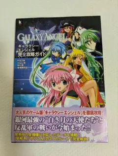 ギャラクシーエンジェル完全攻略ガイド