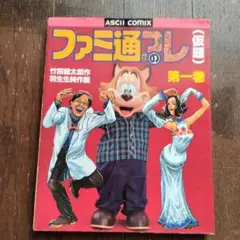ファミ通のアレ 1